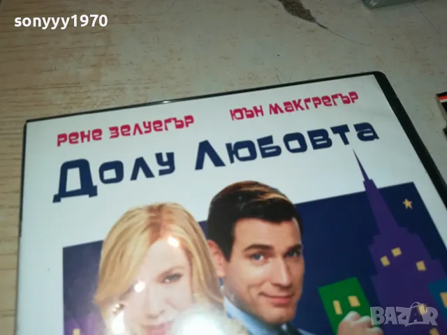 ДОЛУ ЛЮБОВТА ДВД 0904251914, снимка 3 - DVD филми - 49830525