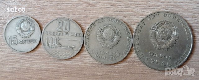 ЛОТ от 15,20,50 копейки и 1 рубла 50 години съветска власт 1967 г.л103