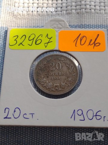 Монета 20 стотинки 1906г. Съединението прави силата България за КОЛЕКЦИОНЕРИ 32967