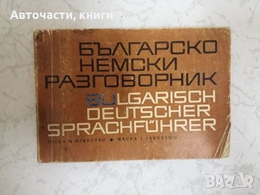 Българско-немски разговорник 2, снимка 1