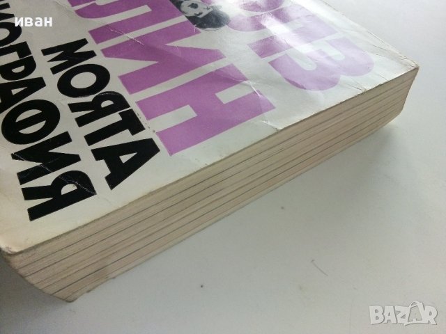 Моята автобиография - Чарлз Чаплин - 1979г., снимка 12 - Други - 38450631