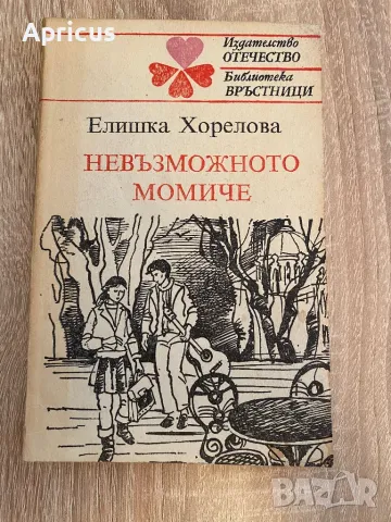 Невъзможното момиче - Елишка Хорелова