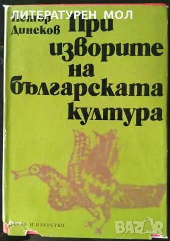 При изворите на българската култура. Петър Динеков 1977 г., снимка 1 - Българска литература - 33474540