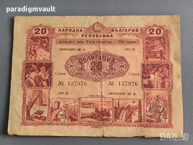 Облигация - Народна Република България | 20 лв. | 1954г.