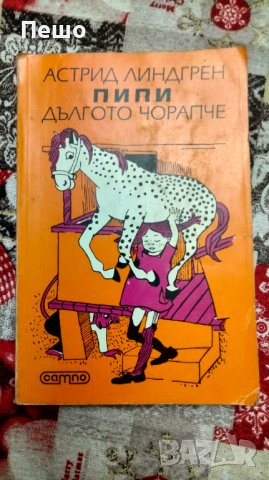 Даото на пух и Пипи дългото чорапче , снимка 2 - Детски книжки - 43292057