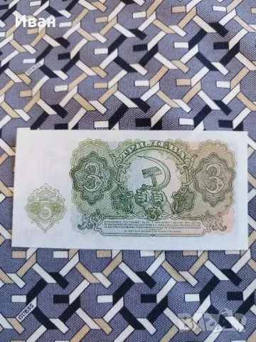 3 лв 1951 година, снимка 3 - Нумизматика и бонистика - 48003513