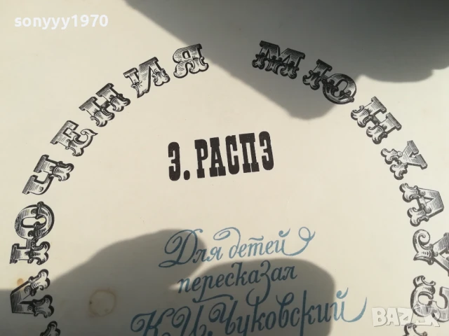 ПРИКЛЮЧЕНИЯ МЮНХАУЗЕНА 0706250446, снимка 11 - Художествена литература - 50579892