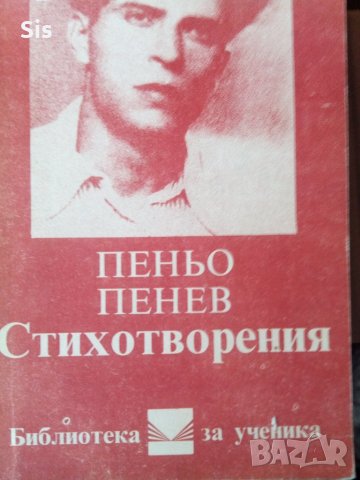 Пеньо Пенев -Стихотворения, снимка 1 - Учебници, учебни тетрадки - 32735329