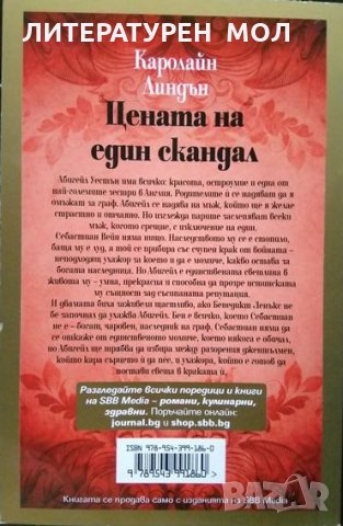 Цената на един скандал. Каролайн Линдън 2019 г. От Поредицата "Любовни скандали"., снимка 2 - Художествена литература - 33442400