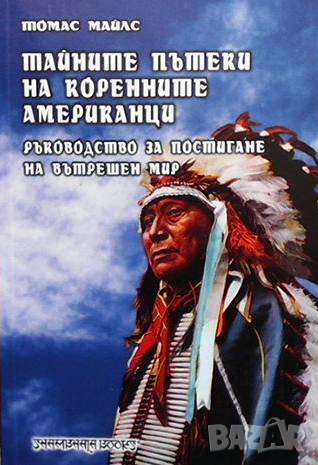 Тайните пътеки на коренните американци Томас Майлс, снимка 1 - Езотерика - 38036965