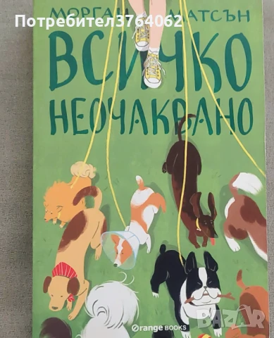 Всичко неочаквано Морган Матсън, снимка 2 - Детски книжки - 50512240