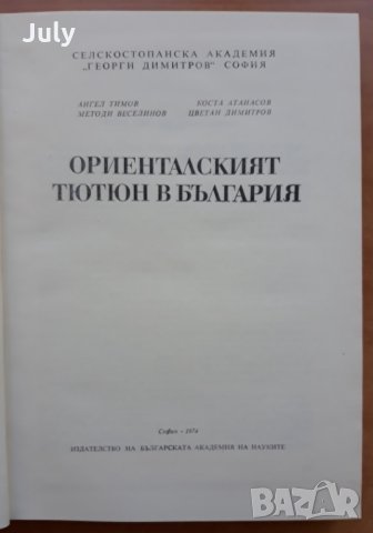 Ориенталският тютюн в България, Ангел Тимов, снимка 2 - Специализирана литература - 32894276
