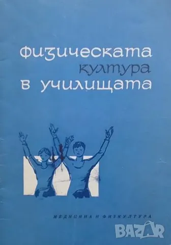 Физическата култура в училищата Данаил Николов, Теменуга Шабанска, Иван Владимиров