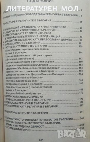 Религиите и сектите в България. Бончо Асенов 1998 г., снимка 2 - Специализирана литература - 26586366