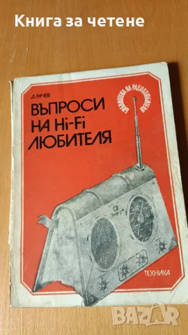 Въпроси на Hi-Fi любителя Димитър А. Рачев, снимка 1