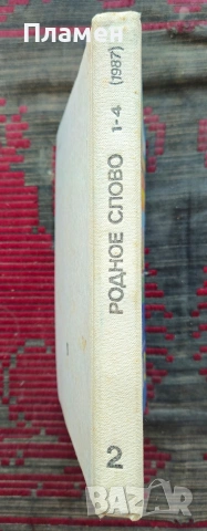 Родное слово для 2 класса , снимка 2 - Учебници, учебни тетрадки - 53352718
