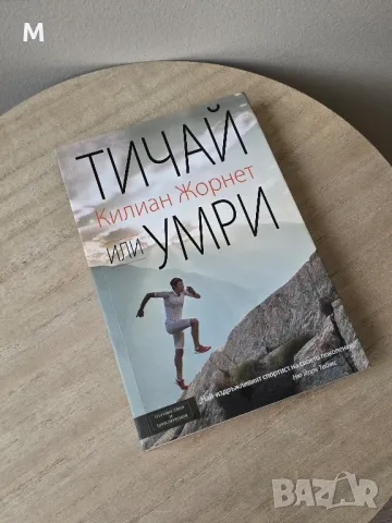 Книга "Тичай или Умри" от Килиан Жорнет, снимка 1 - Други - 49269283