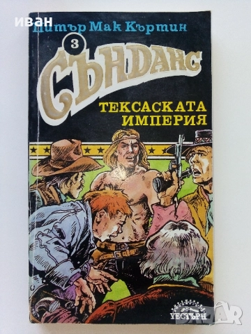 Сънданс Тексаската империя - Питър Мак Къртин - 1992г.