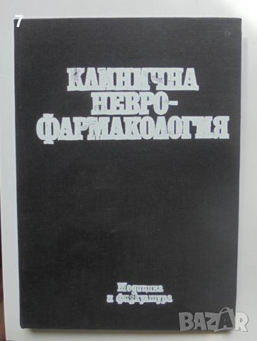 Книга Клинична неврофармакология - Иван Георгиев и др. 1982 г., снимка 1