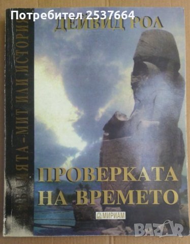 Проверка на времето  Дейвид Рол, снимка 1 - Специализирана литература - 36584268