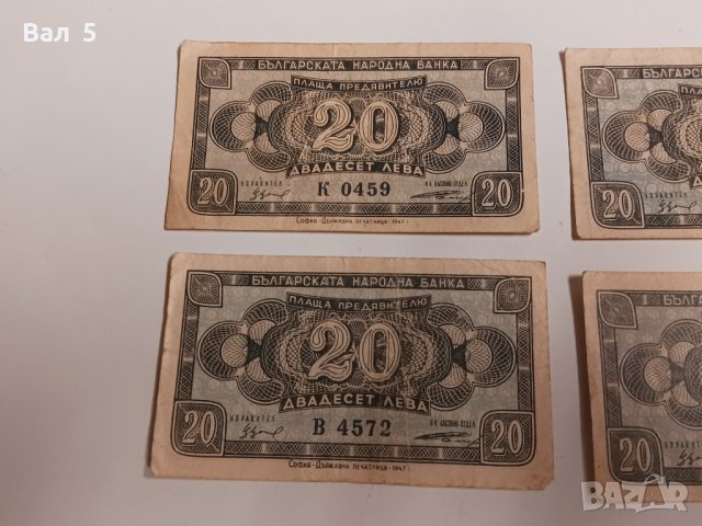 Банкноти 20 лева 1947 г - 4 броя . Банкнота, снимка 2 - Нумизматика и бонистика - 43988344
