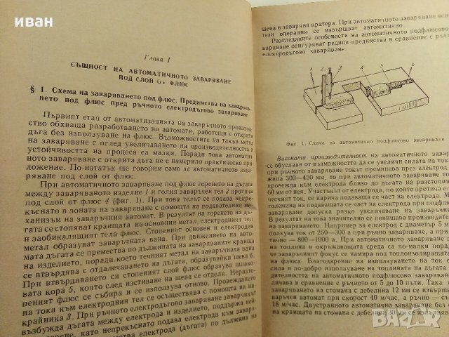 Автоматично заваряване - Е.Уколова - 1964 г., снимка 5 - Специализирана литература - 32980121