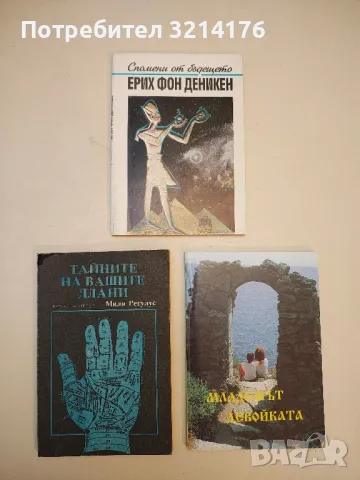 Спомени от бъдещето - Ерих фон Деникен