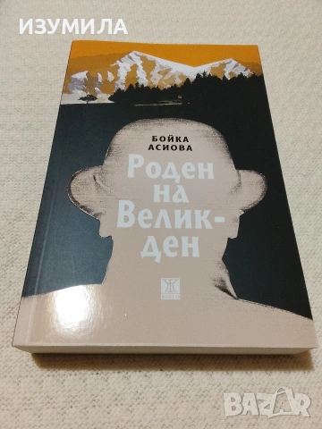 Роден на Великден - Бойка Асиова