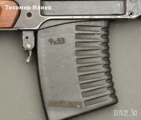 Купувам пълнител от "Сайга" 9х53