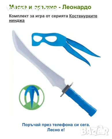 Комплект оръжие и маска Костенурки нинджа Леондардо