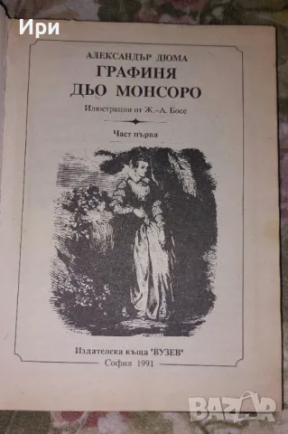 Графиня дьо Монсоро: Част първа, снимка 7 - Художествена литература - 50255178