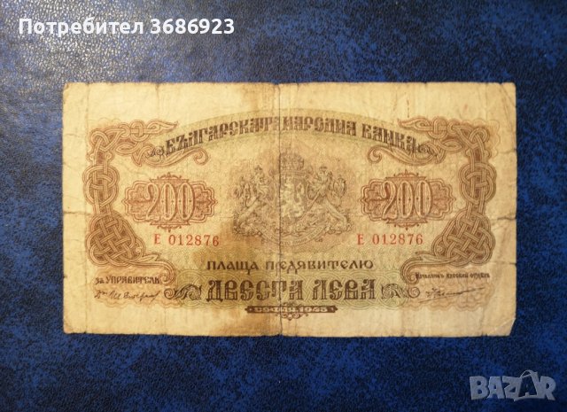  200 лева 1945 година България , снимка 1 - Нумизматика и бонистика - 40843095