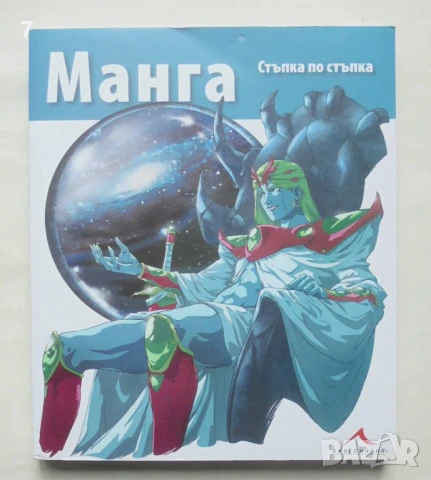 Книга Манга - стъпка по стъпка 2011 г. Книгомания
