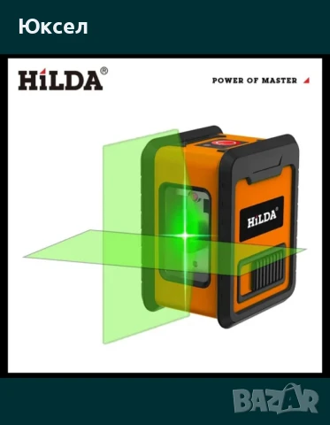 Лазерен нивелир Hilda