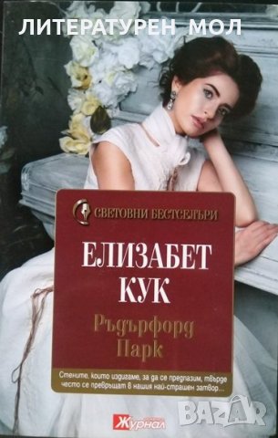 Ръдърфорд Парк. Елизабет Кук 2016 г. От поредицата "Световни бестселъри" № 12, снимка 1