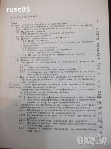 Книга"Основи на под.и модел.на селско...-Ив.Георгиев"-248стр, снимка 6 - Учебници, учебни тетрадки - 27046900