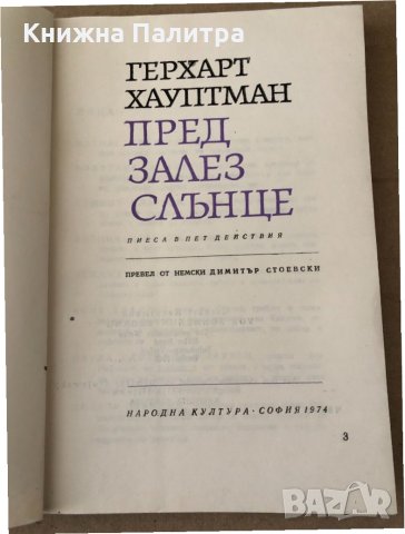 Пред залез слънце -Герхарт Хауптман, снимка 3 - Художествена литература - 34798090
