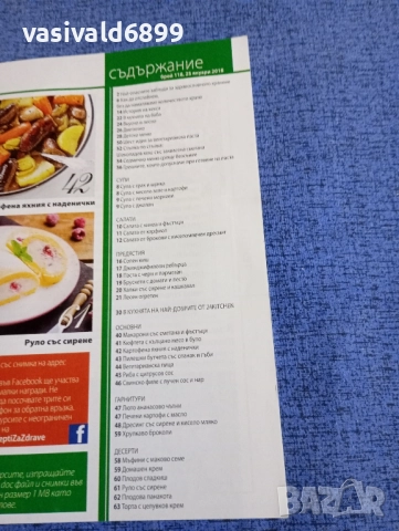 Списание "Рецепти за здраве" 25.01/2018, снимка 5 - Списания и комикси - 51761541