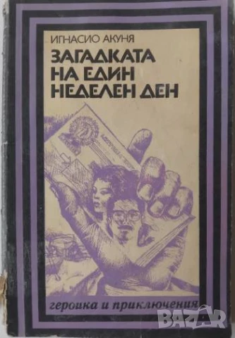 Загадката на един неделен ден  - Игнасио Акуня