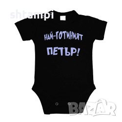 Бебешко Боди Петровден Най-Готиният ПЕТЪР Имен Ден,Празник,, снимка 5 - Комплекти за бебе - 37043435