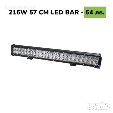 57 CM 216W LED BAR Диоден LED BAR 57 CM с подвижни стойки