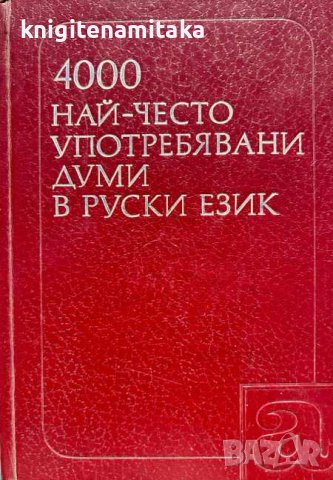 4000 най-често употребявани думи в руски език Учебен речник за чуждестранни училища - Н. М. Шански