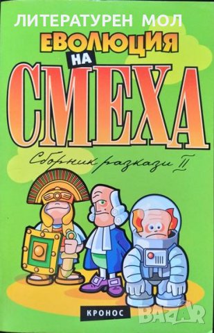 Еволюция на смеха. Книга 2: Сборник. хумористични разкази 2004 г., снимка 1