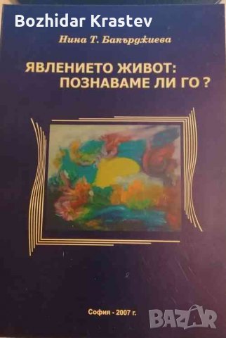 Явлението живот: Познаваме ли го? Нина Бакърджиева