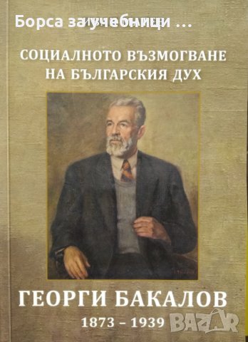 Социалното възмогване на българския дух Георги Бакалов 1873-1939 / Автор: Иван Матев