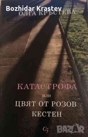 Катастрофа, или цвят от розов кестен