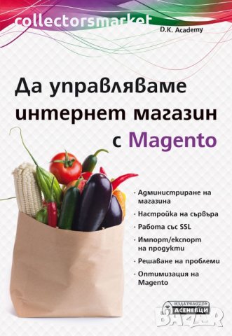Да управляваме интернет магазин с Magento