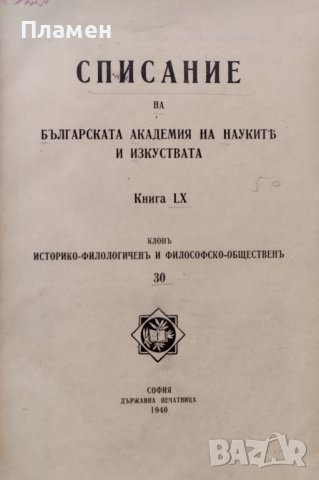 Списание на Българската академия на науките. Кн. 60 / 1940