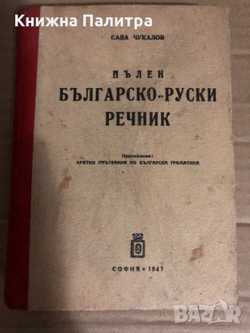 Пълен българско-руски речник Сава Чукалов