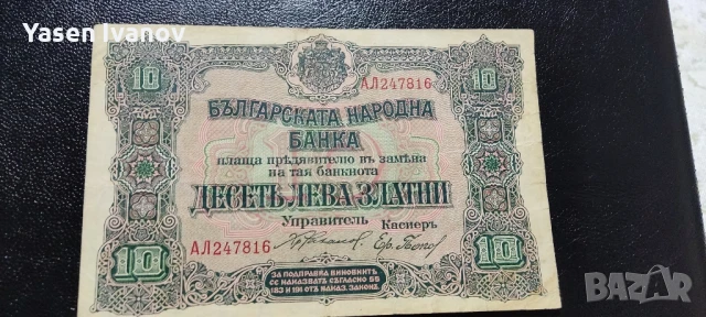 10 ЛЕВА ЗЛАТНИ 1919 България